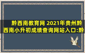 黔西南教育网 2021年贵州黔西南小升初成绩查询网站入口:黔西南州人民*